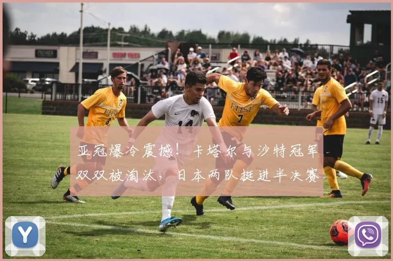亚冠爆冷震撼！卡塔尔与沙特冠军双双被淘汰，日本两队挺进半决赛_吉达_萨德_神户