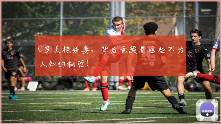 C罗美艳娇妻,背后竟藏着这些不为人知的秘密!
