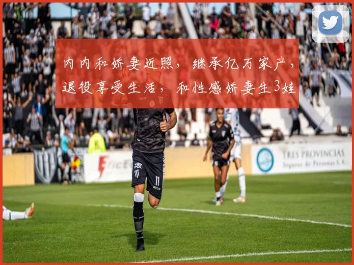 内内和娇妻近照,继承亿万家产,退役享受生活,和性感娇妻生3娃