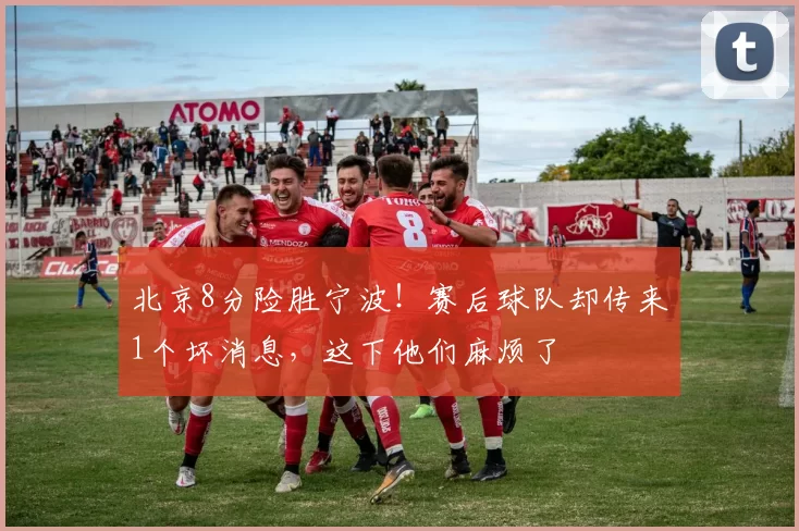 北京8分险胜宁波！赛后球队却传来1个坏消息，这下他们麻烦了