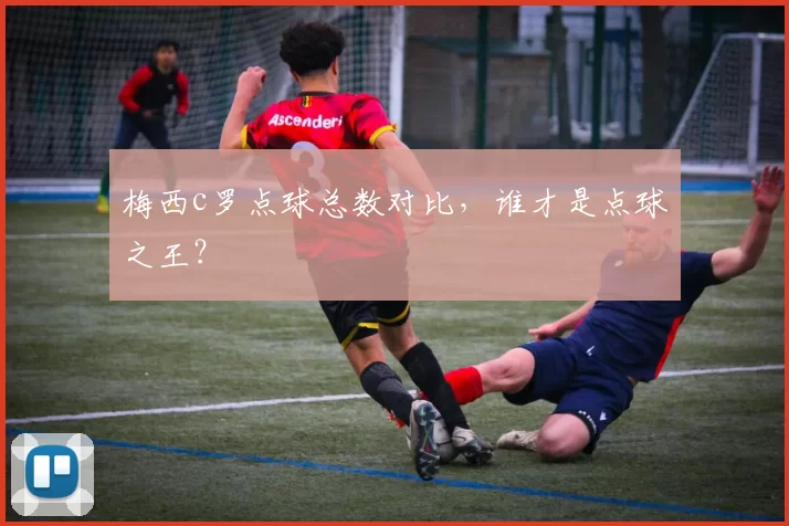 梅西c罗点球总数对比，谁才是点球之王？