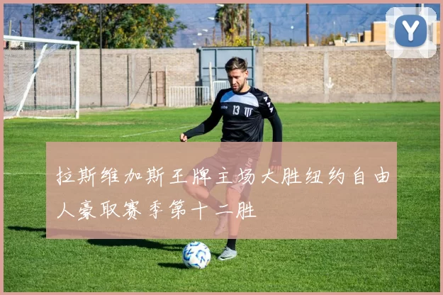 拉斯维加斯王牌主场大胜纽约自由人豪取赛季第十二胜