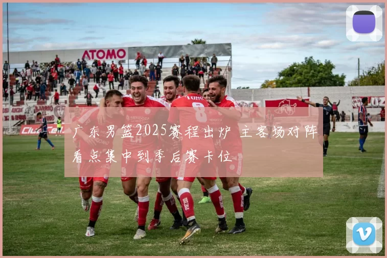 广东男篮2025赛程出炉 主客场对阵看点集中到季后赛卡位