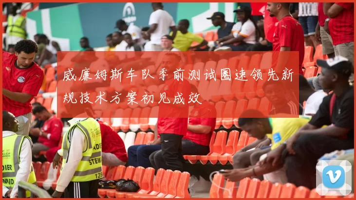 威廉姆斯车队季前测试圈速领先新规技术方案初见成效