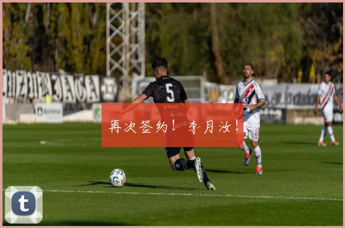 再次签约！李月汝！