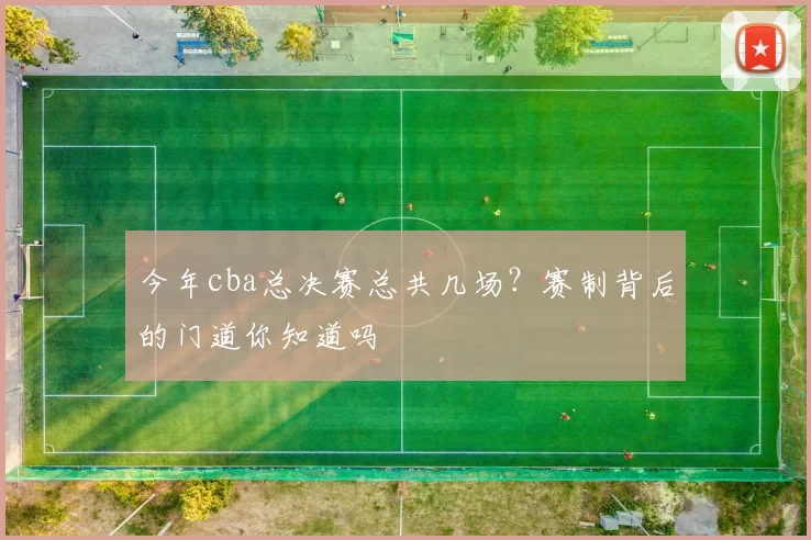 今年cba总决赛总共几场？赛制背后的门道你知道吗