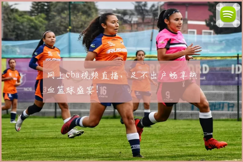 网上cba视频直播，足不出户畅享热血篮球盛宴！