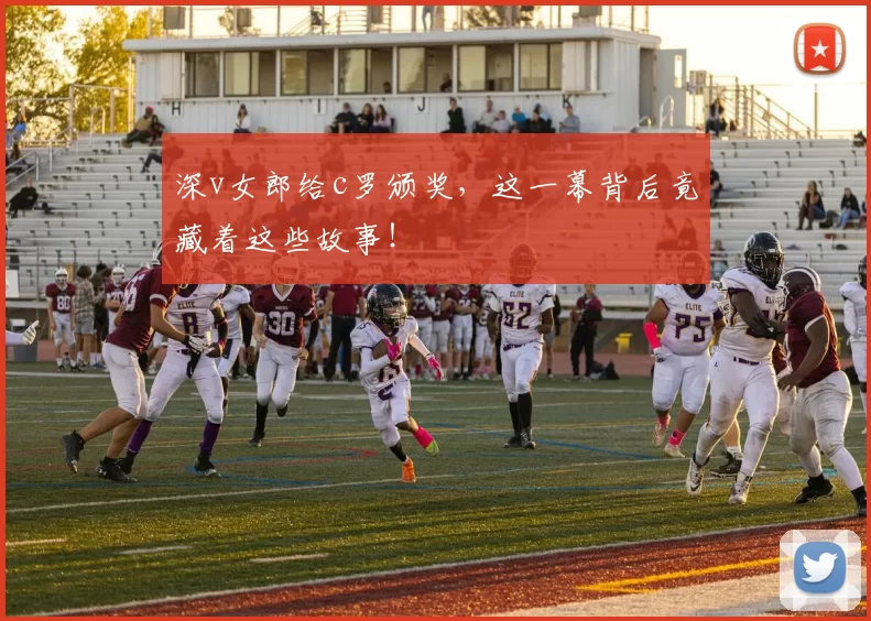 深v女郎给c罗颁奖，这一幕背后竟藏着这些故事！