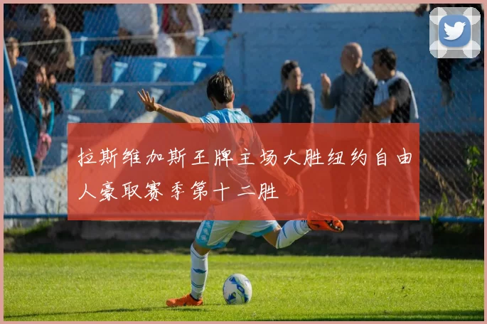 拉斯维加斯王牌主场大胜纽约自由人豪取赛季第十二胜