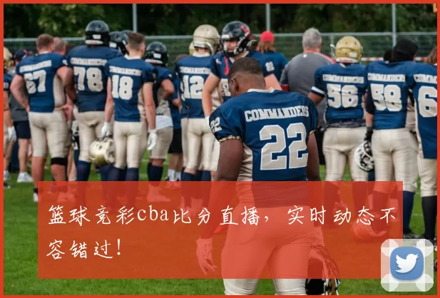 篮球竞彩cba比分直播，实时动态不容错过！