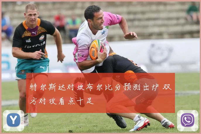 特尔斯达对坎布尔比分预测出炉 双方对攻看点十足
