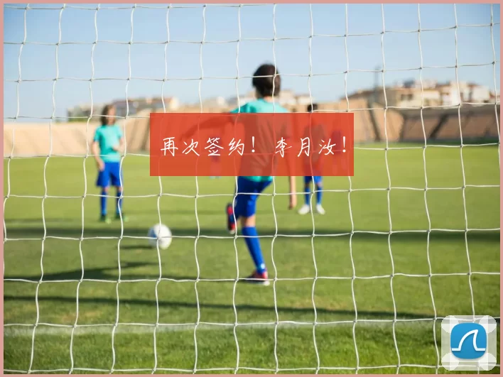 再次签约！李月汝！