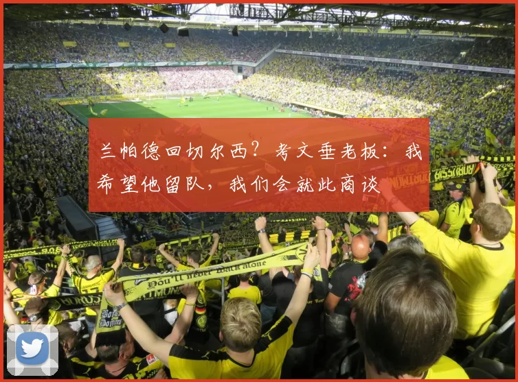 兰帕德回切尔西？考文垂老板：我希望他留队，我们会就此商谈