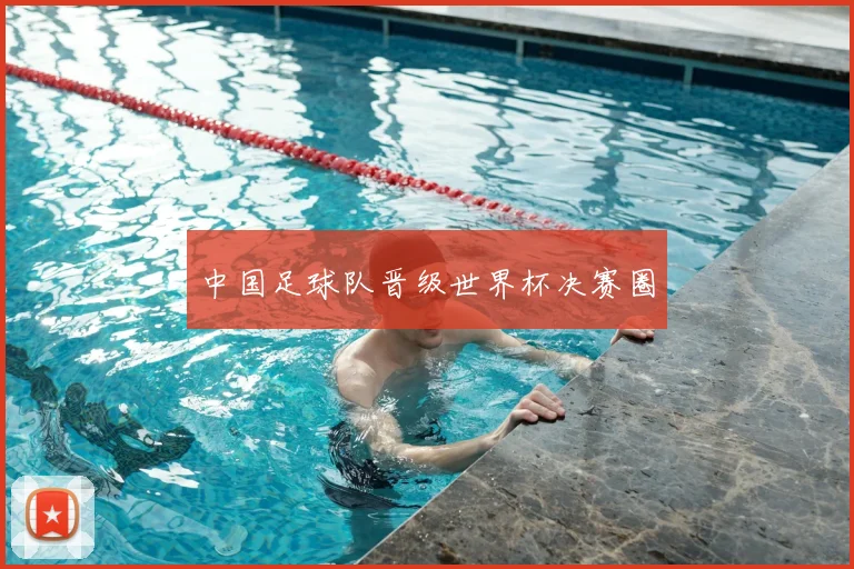 中国足球队晋级世界杯决赛圈