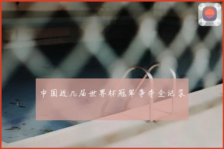 中国近几届世界杯冠军争夺全记录