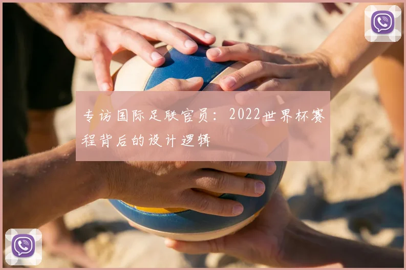 专访国际足联官员:2022世界杯赛程背后的设计逻辑