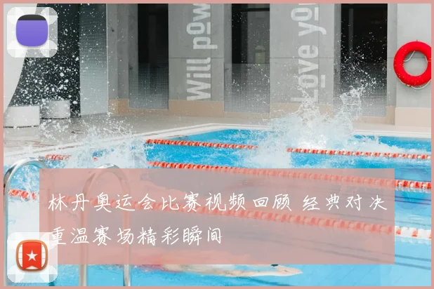 林丹奥运会比赛视频回顾 经典对决重温赛场精彩瞬间