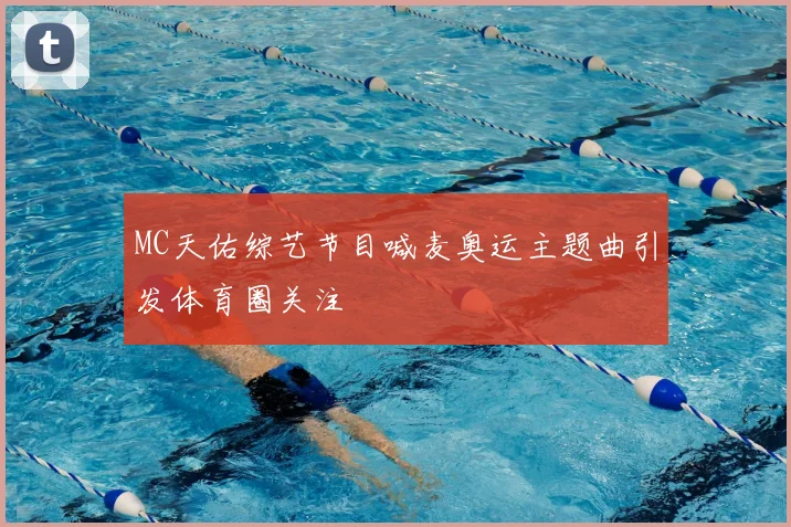 MC天佑综艺节目喊麦奥运主题曲引发体育圈关注