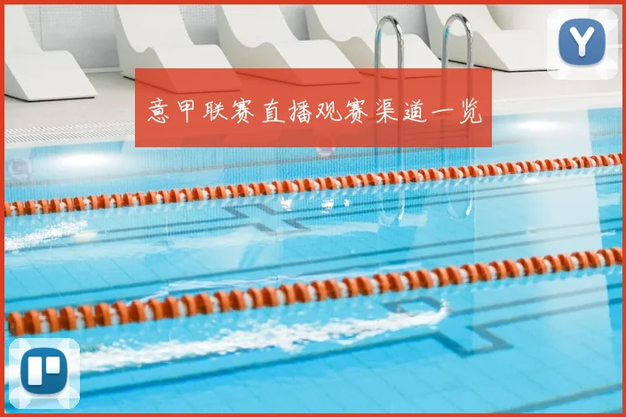 意甲联赛直播观赛渠道一览