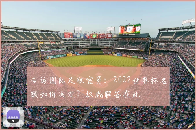 专访国际足联官员:2022世界杯名额如何决定?权威解答在此