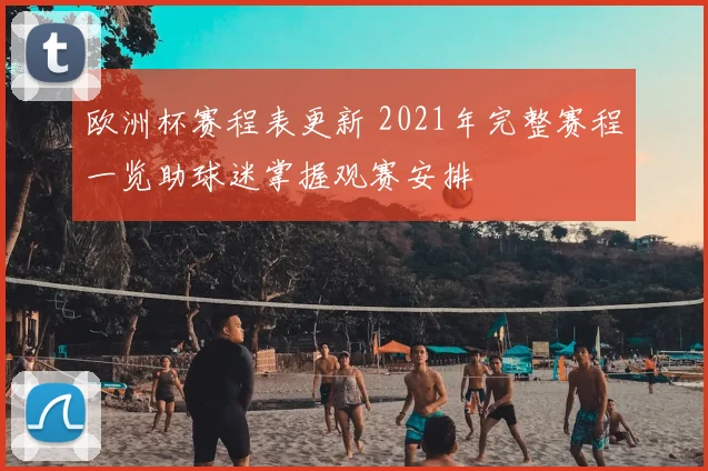 欧洲杯赛程表更新 2021年完整赛程一览助球迷掌握观赛安排