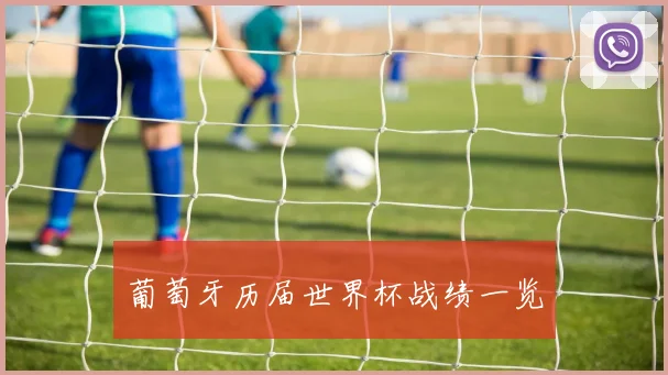 葡萄牙历届世界杯战绩一览