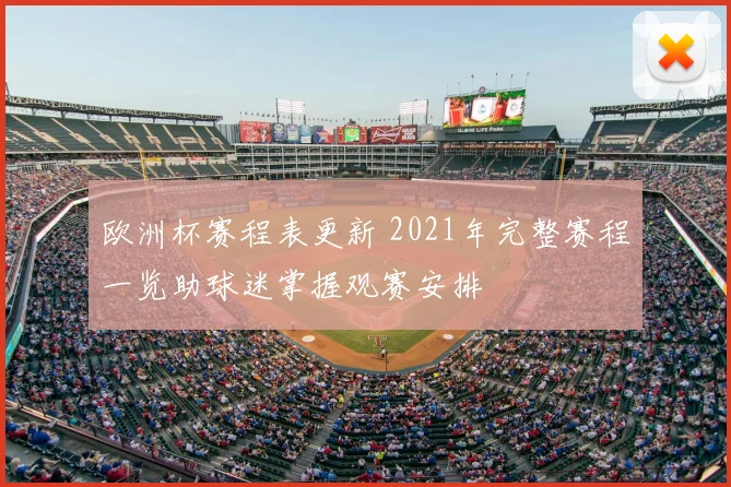 欧洲杯赛程表更新 2021年完整赛程一览助球迷掌握观赛安排