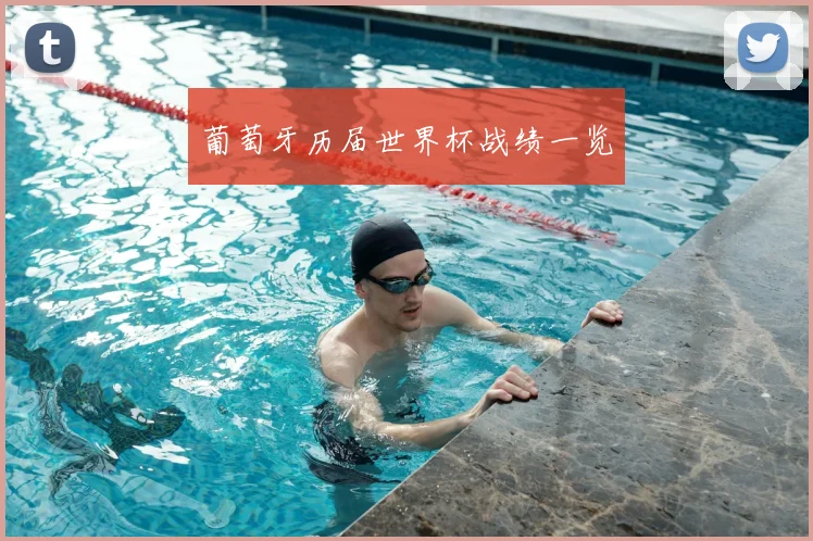葡萄牙历届世界杯战绩一览