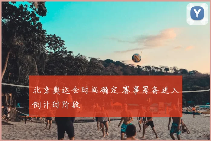 北京奥运会时间确定 赛事筹备进入倒计时阶段