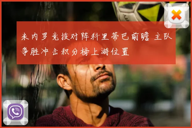 米内罗竞技对阵科里蒂巴前瞻 主队争胜冲击积分榜上游位置