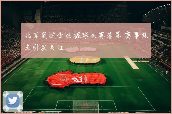 北京奥运会曲棍球决赛落幕 赛事焦点引发关注
