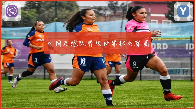 中国足球队晋级世界杯决赛圈