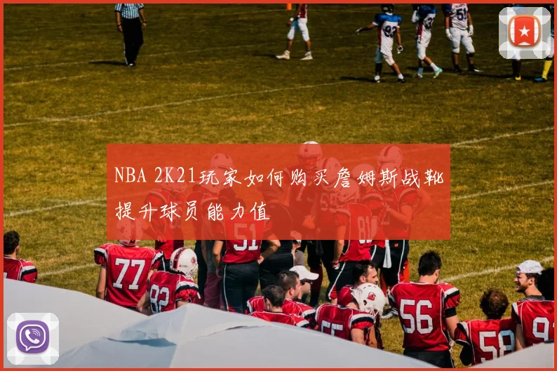 NBA 2K21玩家如何购买詹姆斯战靴提升球员能力值
