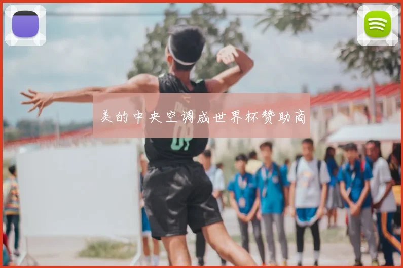 美的中央空调成世界杯赞助商