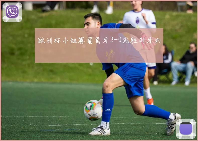 欧洲杯小组赛葡萄牙3-0完胜匈牙利