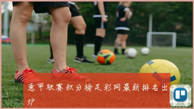 意甲联赛积分榜足彩网最新排名出炉