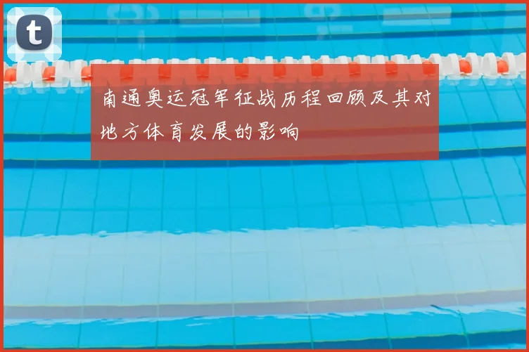 南通奥运冠军征战历程回顾及其对地方体育发展的影响