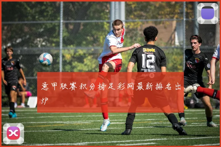 意甲联赛积分榜足彩网最新排名出炉